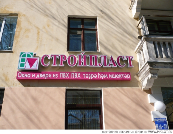 Окна &quot;Стройпласт&quot;.  Образец портфолио - Наружная реклама. РА «Драккар» - Уфа