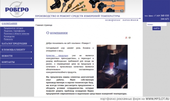 Сайт ООО Роверо.  Образец портфолио - Интернет и мультимедиа. Дизайн вовремя - Каменск-Уральский
