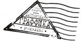 Логотип Рекламная мастерская "ГРАФФИКА" рекламное агентство