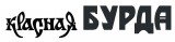 Логотип Красная бурда журнал